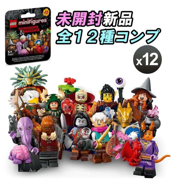 新品未開封 LEGO 全12種コンプリート 71047 レゴ ミニフィギュア ダンジョンズ&ドラゴンズ ミニフィグ
