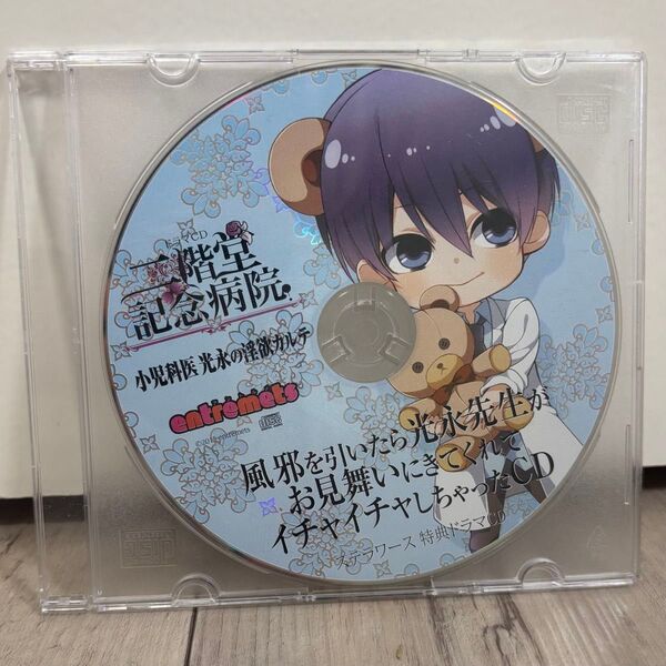 二階堂記念病院 小児科医 光永の淫欲カルテ ステラワース特典ドラマCD