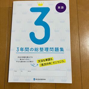 3年間の総整理問題集 英語 SEISHINSHA