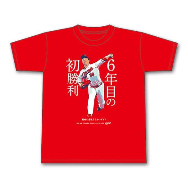 新品 未開封品 広島東洋カープ 記念 Tシャツ 塹江 初勝利 XLサイズ