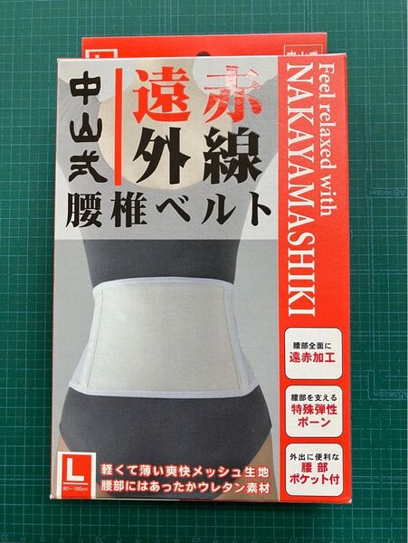 中山式 遠赤外線腰椎ベルト Lサイズ 腰回り 80~100cm 白