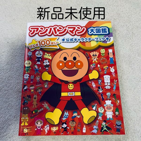 アンパンマン大図鑑 げんき100ばい 公式キャラクターブック