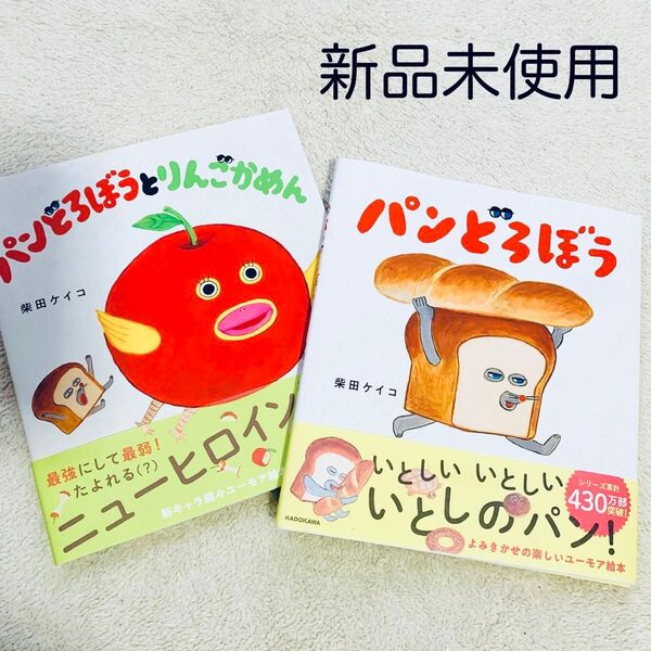 パンどろぼう 2冊セット 柴田ケイコ