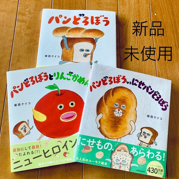 パンどろぼう 3冊セット 柴田ケイコ