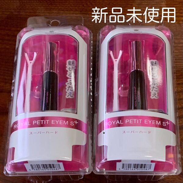 ローヤルプチアイムS プラス スーパーハード 6mL 2個