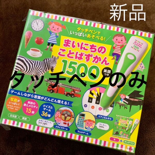 タッチペンでいっぱいあそべる!まいにちのことばずかん1500 タッチペンのみ