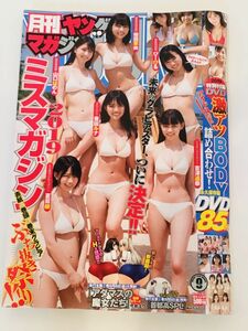 月刊ヤングマガジン　ヤンマガ　DVD　2019年　豊田ルナ　夏目綾　吉澤遥奈　夏目綾　山口はのん　ぴーぴる　桜田茉央　１