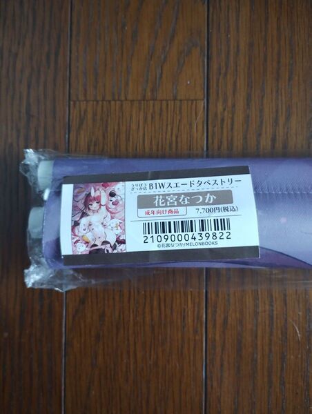 (B1タペストリー)花宮なつか B1タペストリー 白バニー/メロンブックス うりぼうざっか店 Wスエード