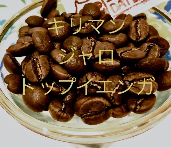 キリマンジャロ・トップ・イエンガ 300g 煎りたて Qグレード・スペシャリティーコーヒー豆 期間限定品【 YouCoffee 】