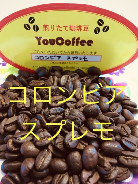 新鮮!煎りたて コーヒー豆 コロンビア スプレモ 600 入り【 YouCoffee 】の珈琲豆 はご注文を受けて 自家焙煎!