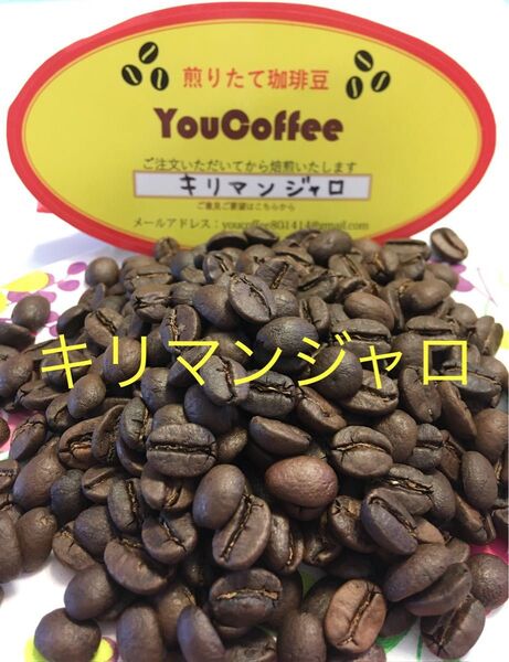 コーヒー豆 キリマンジャロ タンザニアAA 300g 注文後 自家焙煎 YouCoffee