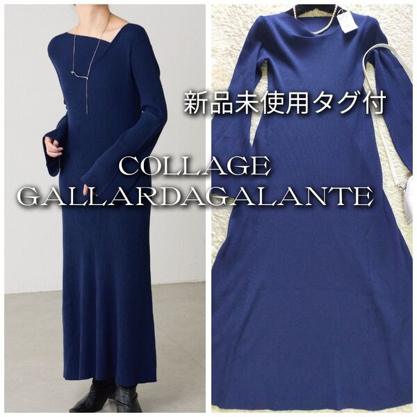 【24AW★新品未使用タグ付き】コラージュガリャルダガランテ アシメネックリブニットワンピース 定価1.6万円 薄手 麻リネン混