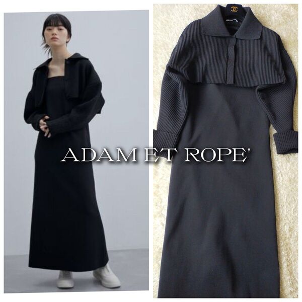 訳アリ★ADAM ET ROPE' サステナブルニットセットアップワンピース 黒 定価1.8万円 日本製 アダムエロペ マキシ丈