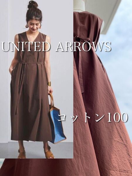 美品★ユナイテッドアローズ コットン100% 定価2.3万 Vネックベルトロングワンピース ブラウン Aライン フレア マキシ丈