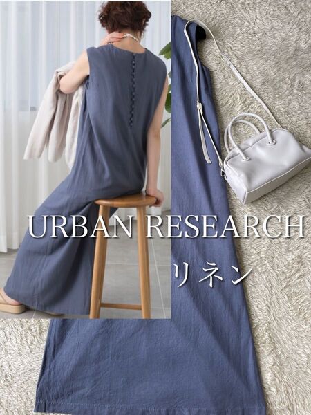 人気ラベンダーブルー★アーバンリサーチ★麻混ストレートロングワンピース バックくるみボタン レーヨン混 洗える 定価1.3万