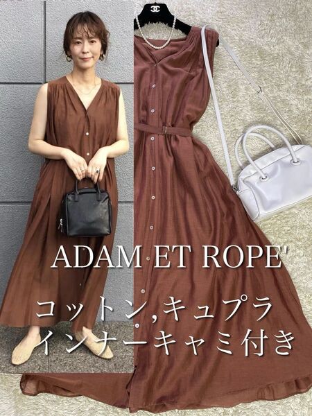 美品★アダムエロペ★コットンボイルギャザーワンピース ロング ベルト インナーキャミソール付き 柔らか キュプラ混定価1.8万円