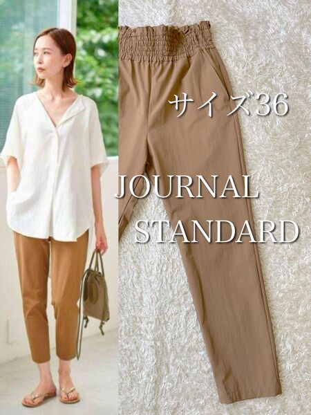 極美品★22AW ジャーナルスタンダード ナイロンストレッチパンツ W66 キャメル イージーケア ゴムギャザー