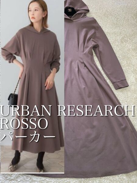 23AW☆WEB限定★アーバンリサーチロッソ ウエストマークフレアパーカーワンピース モカ 薄手ロングシーズン 定価1.3万ロング