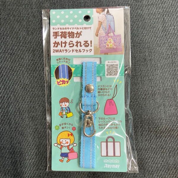 新品 ランドセルのサイドベルトに付けて 手荷物がかけられる! 2WAYランドセルフック ライトブルー Raymay レイメイ藤井