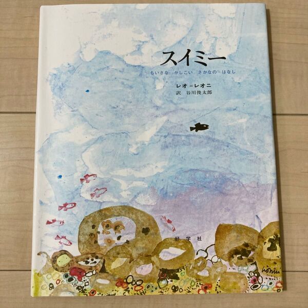 未使用に近い スイミー ちいさなかしこいさかなのはなし 本 絵本 子供レオ・レオニ/作 谷川俊太郎/訳