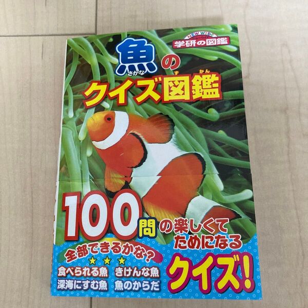帯付き 新品に近い 学研の図鑑 魚のクイズ図鑑 100問の楽しくてためになるクイズ! 本 クイズ 魚 海 生き物