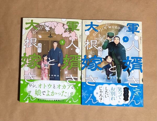 軍人婿さんと大根嫁さん 4巻 5巻 (FUZcomics) コマkoma 2冊セット