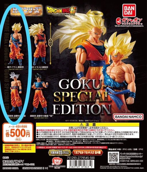 HGドラゴンボール01 GOKU SPECIAL EDITION 超サイヤ人孫悟空 スペシャル メタリック塗装 計2点 ガチャ