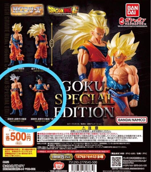 HGドラゴンボール01 GOKU SPECIAL EDITION 身勝手の極意 兆 孫悟空 メタリック塗装☆ 新品未開封 ガチャ