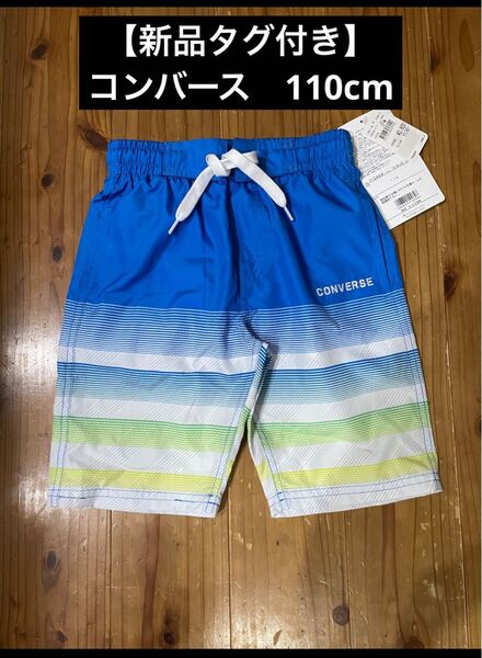 【未使用】110cm コンバース 男の子 水着 サーフパンツ