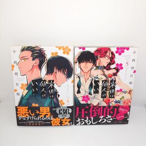 「来世は他人がいい」4・5巻 セット