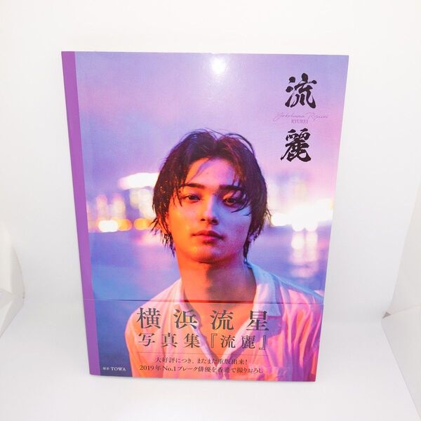 「横浜流星 写真集 流麗」