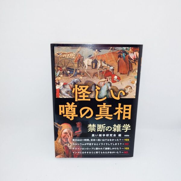 「怪しい噂の真相 禁断の雑学」