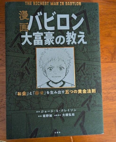 漫画バビロン大富豪の教え 「お金」と「幸せ」を生み出す五つの黄金法則