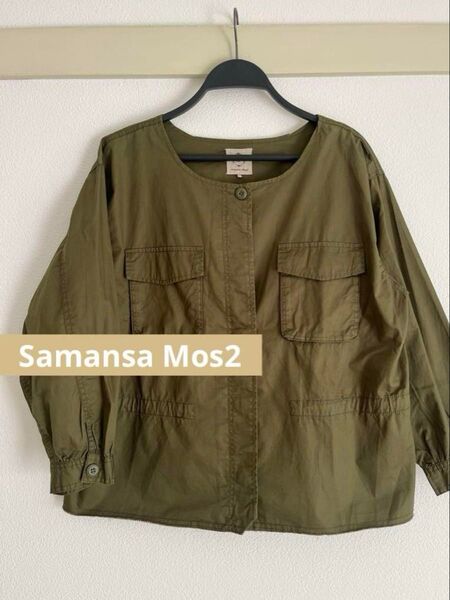 【最終価格】【値下げ不可】SamansaMos2 サマンサモスモス ノーカラー ミリタリー風ジャケット カーキ色 フリーサイズ