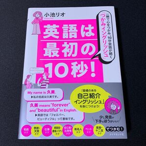 英語は最初の10秒! 小池リオ ダイヤモンド社 英会話