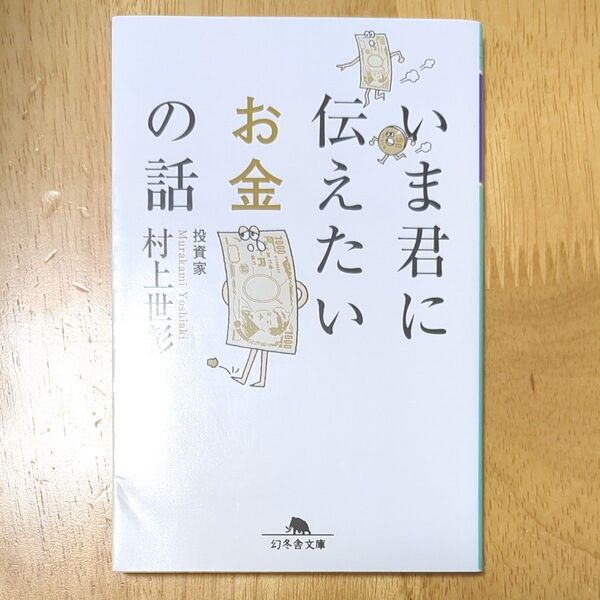いま君に伝えたいお金の話 (幻冬舎文庫 む-11-1) 村上世彰/〔著〕
