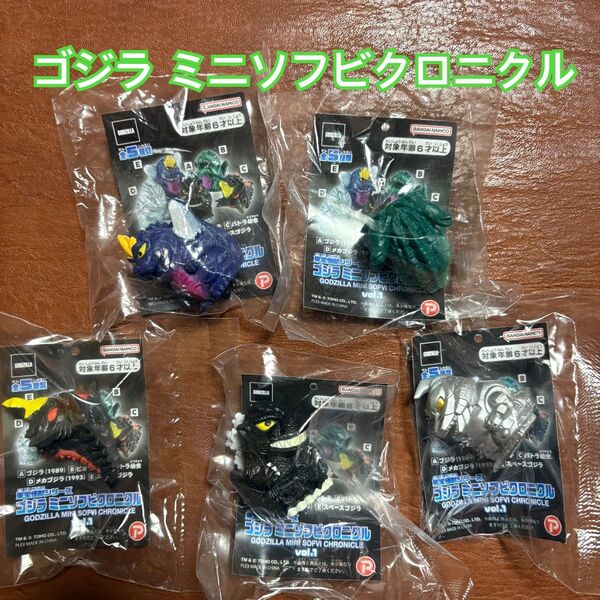全5種 東宝怪獣シリーズ ゴジラ ミニソフビクロニクル vol.1 5点セット