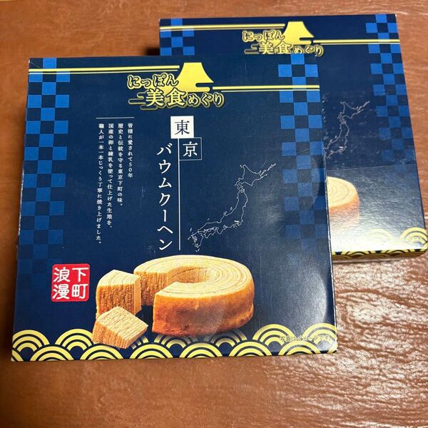 にっぽん美食めぐり 東京 バウムクーヘン 2個