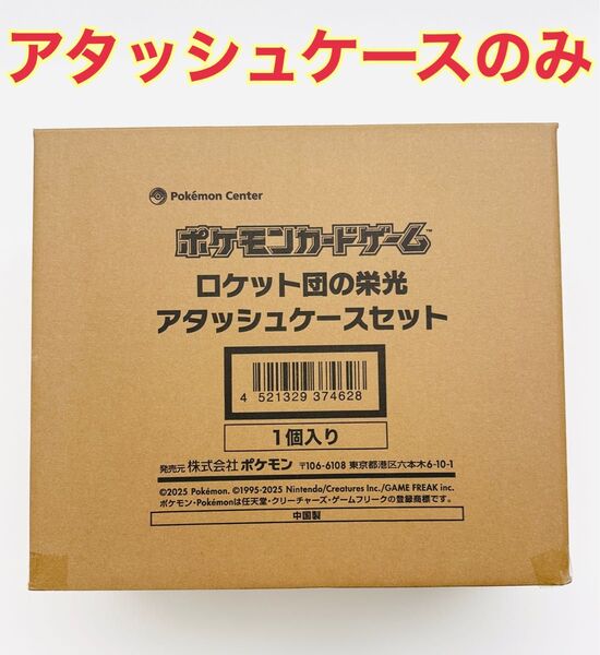 ポケモンカード「ロケット団の栄光」アタッシュケースのみ
