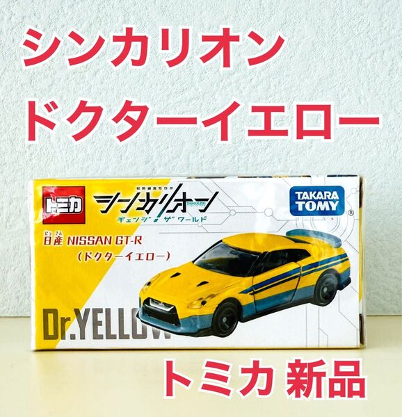 トミカ NISSAN GT-R シンカリオン ドクターイエロー 新品シュリンク付