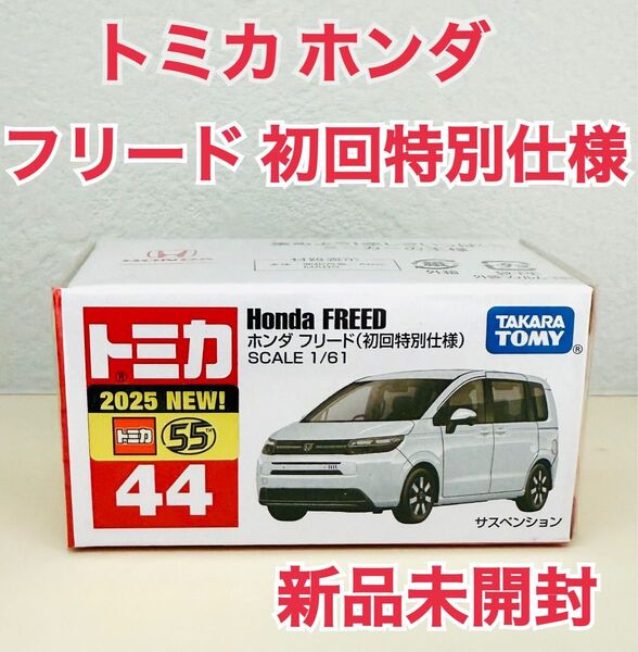 トミカ ホンダ フリード 初回特別仕様 No.44 新品未使用未開封