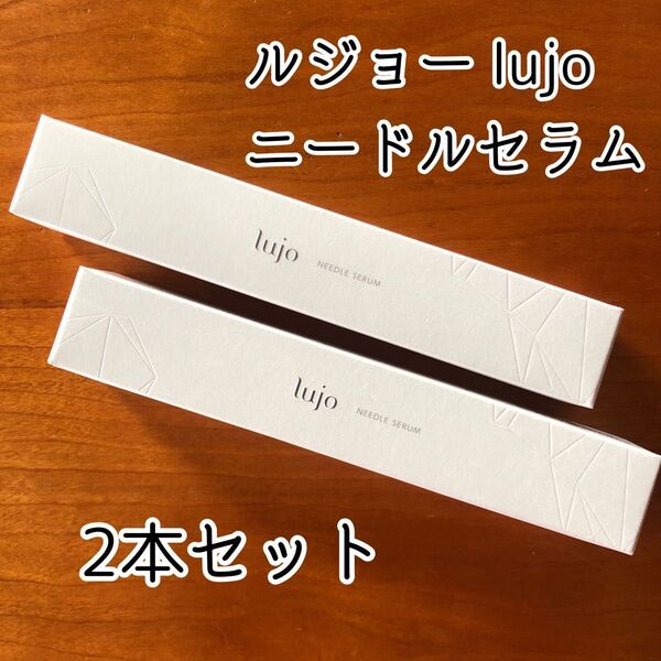 【2本セット 新品未開封 送料無料】ルジョー(lujo)ニードルセラム《美容クリーム》 おまとめ買い可 NEEDLE