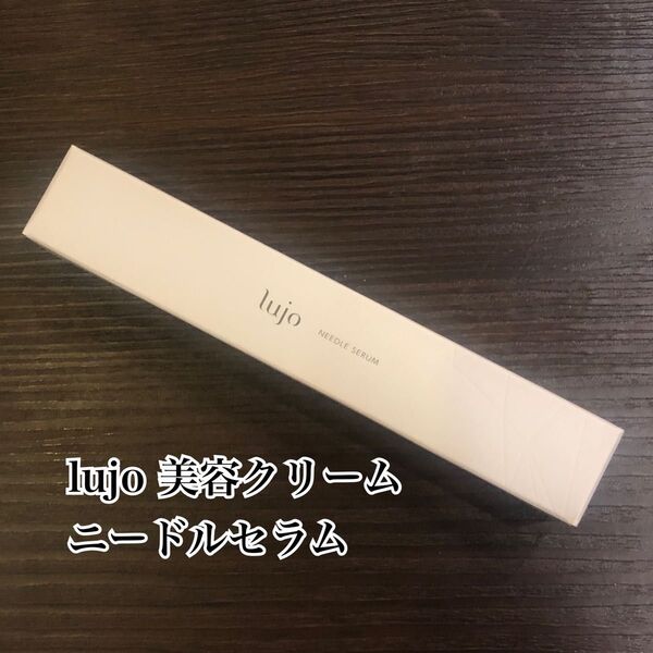【新品未開封 送料無料】ルジョー(lujo)ニードルセラム《美容クリーム》 9g NEEDLE SERUM