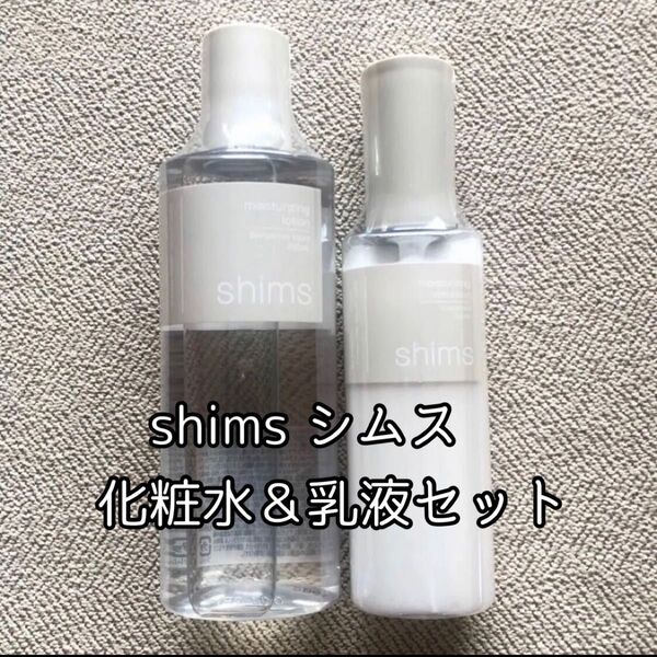 【保湿化粧水&保湿乳液の2本セット】・shims モイスチャライジングローション・shims モイスチャライジングエマルジョン