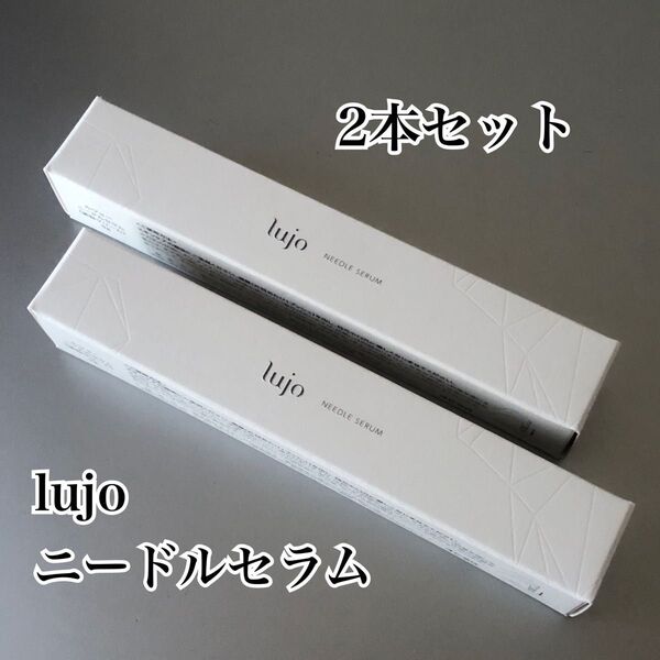 【2本セット 新品未開封 送料無料】ルジョー(lujo)ニードルセラム《美容クリーム》 9g NEEDLE SERUM