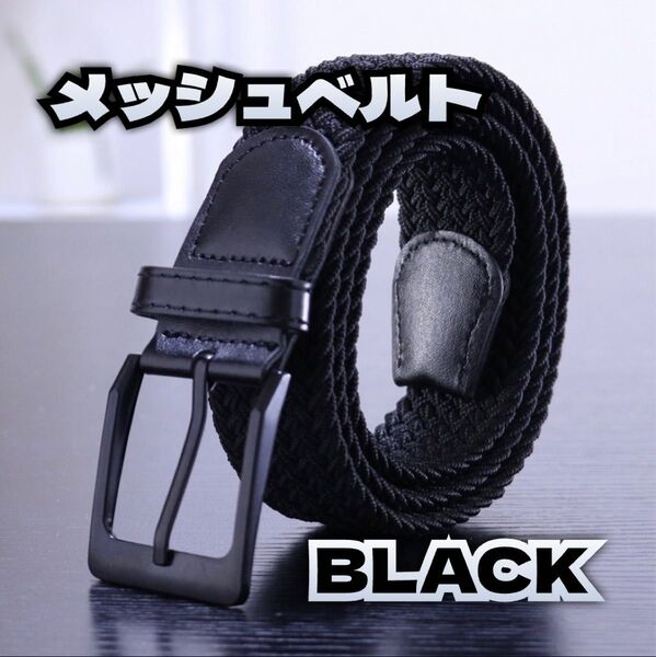 メッシュベルト ブラック 黒 ストレッチ カジュアル ビジネス