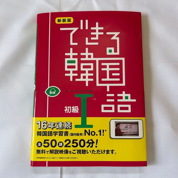 できる韓国語 「話す・聞く・読む・書く」をしっかり学べます。 初級1 CD BOOK 新装版 (CD BOOK) 新大久保語学院