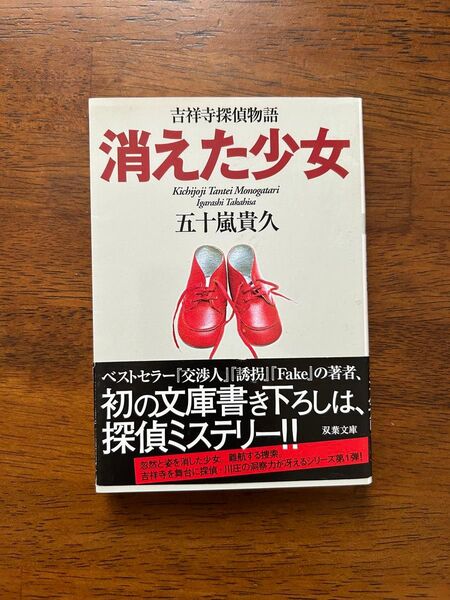 消えた少女 小学館 五十嵐貴久 双葉文庫 ミステリ ミステリー