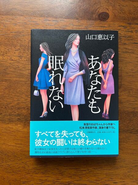 あなたも眠れない 初版 山口恵以子 文藝春秋刊 文藝春秋