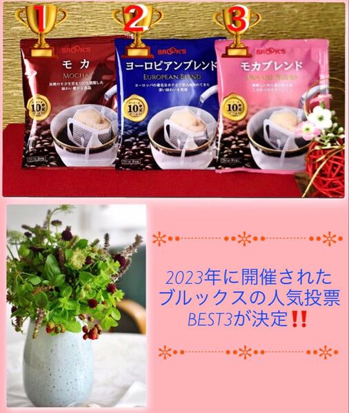 【BROOK’S /フリマ】ブルックスコーヒー◆ドリップバック◆3種30袋:人気投票ベスト3 飲み比べに最適☆